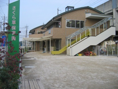 戸田公園駅前さくら草保育園 - えんみっけ！